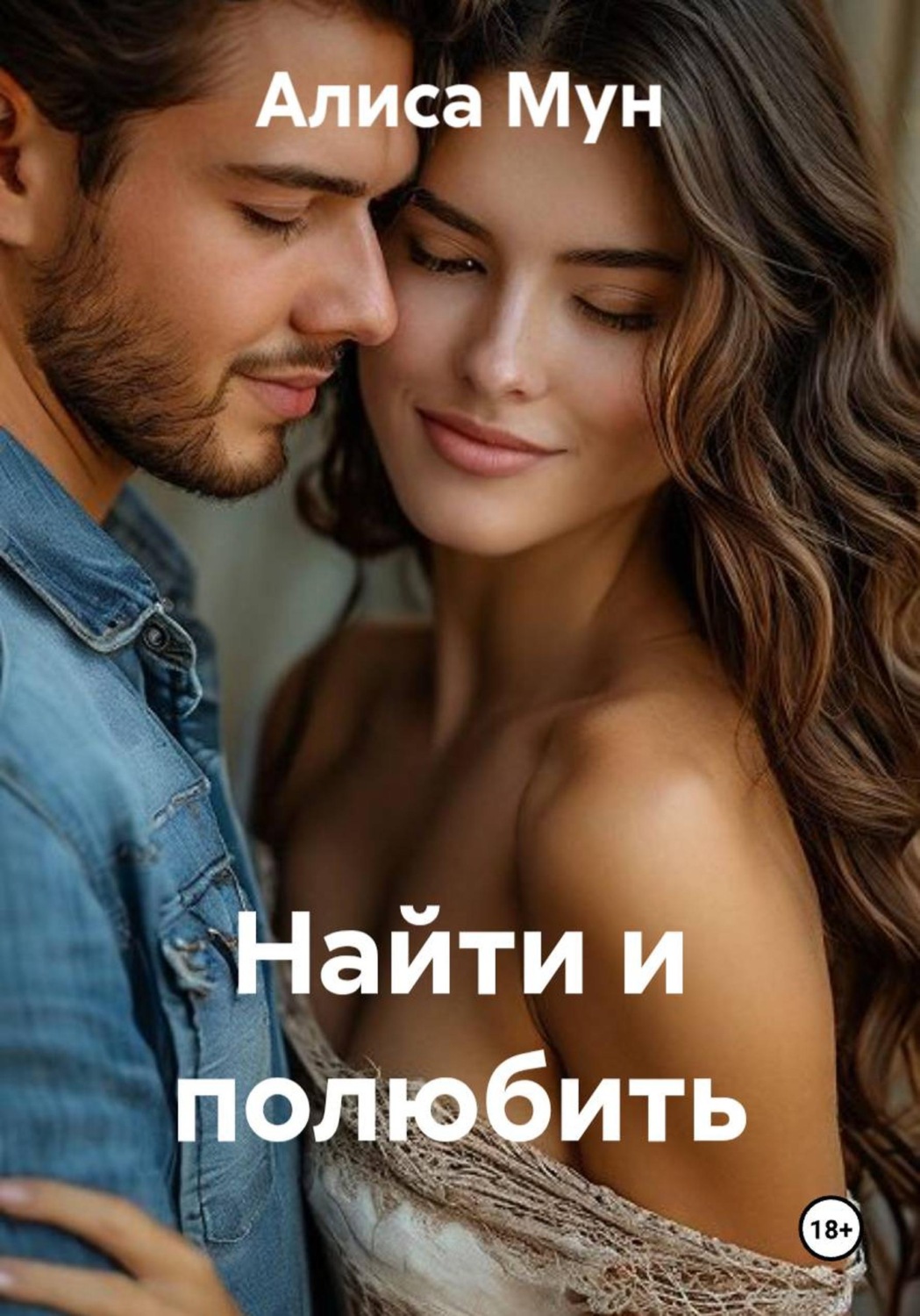Обложка книги «Найти и полюбить»