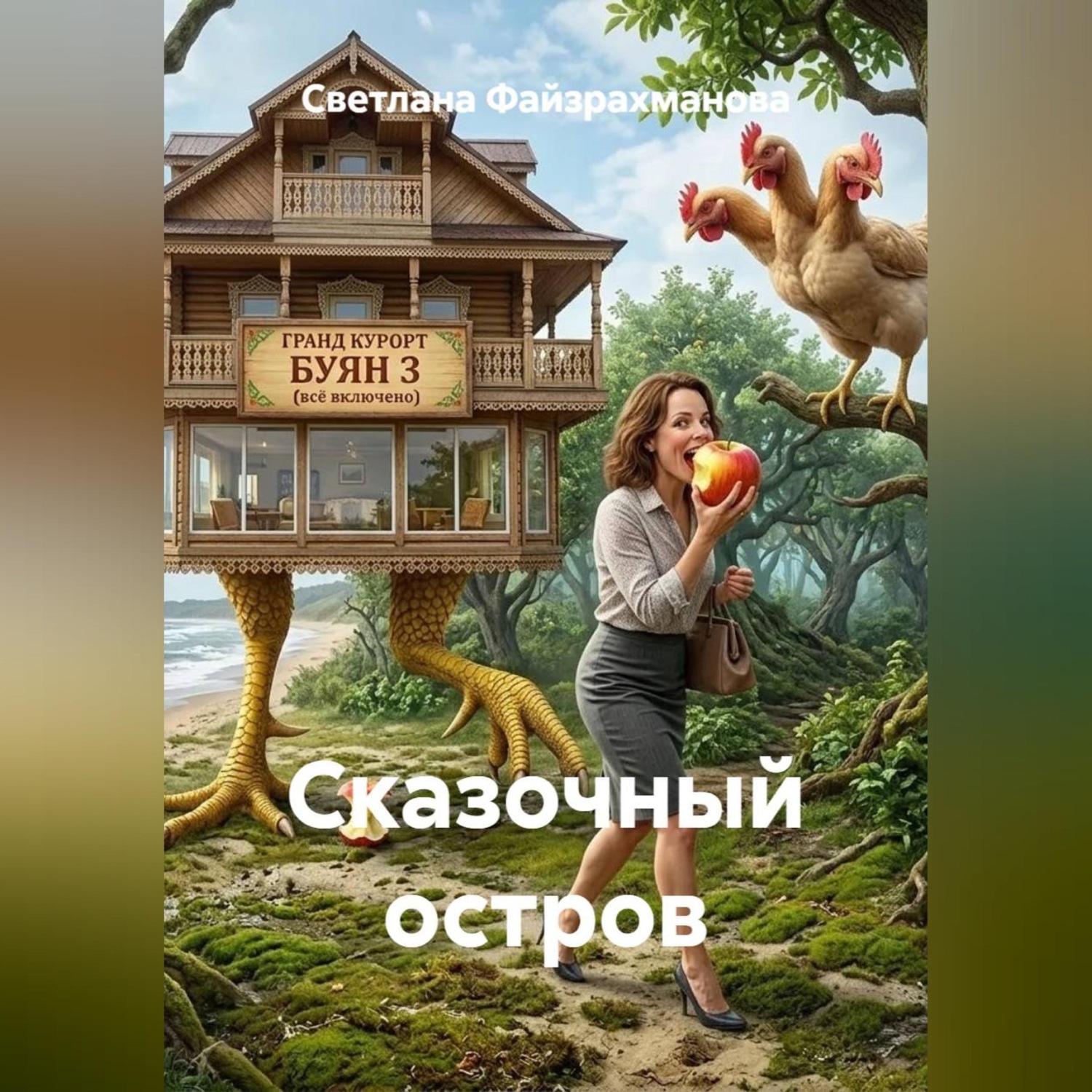 Обложка книги «Сказочный остров»
