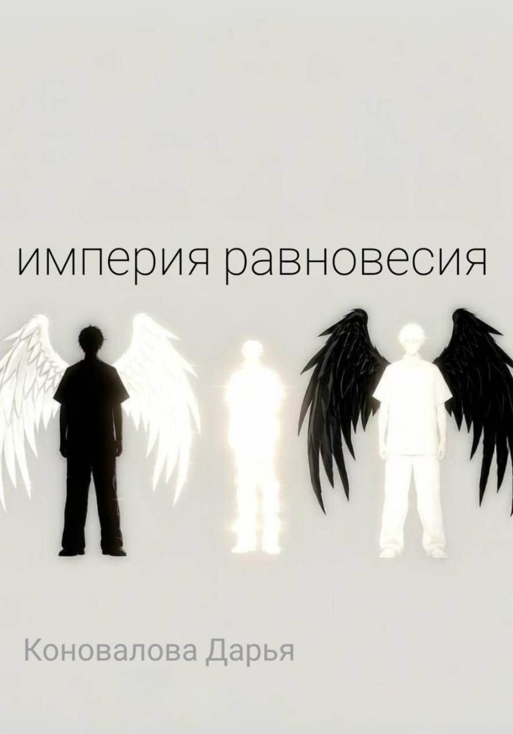 Обложка книги «Империя равновесия»
