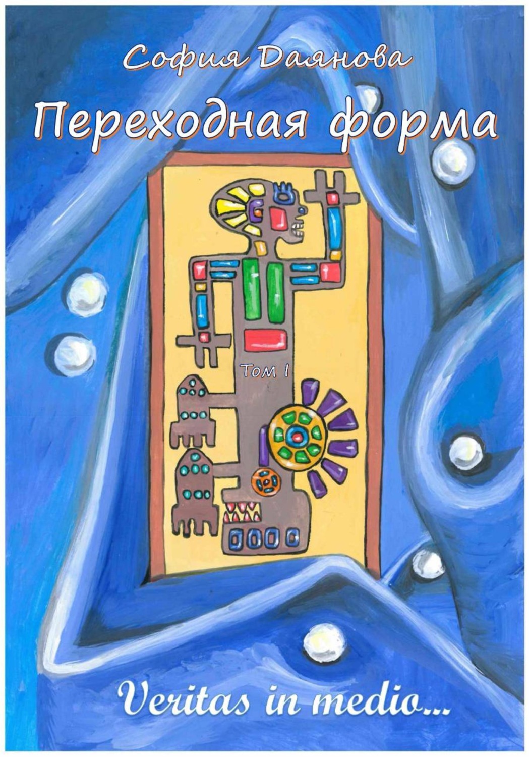 Обложка книги «Переходная форма. Том 1»