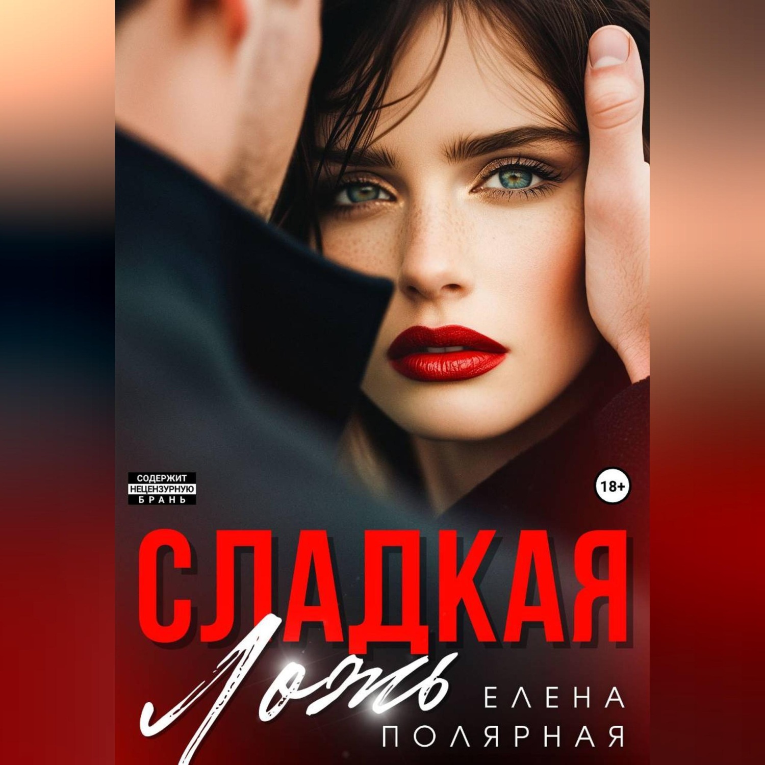 Обложка книги «Сладкая ложь»