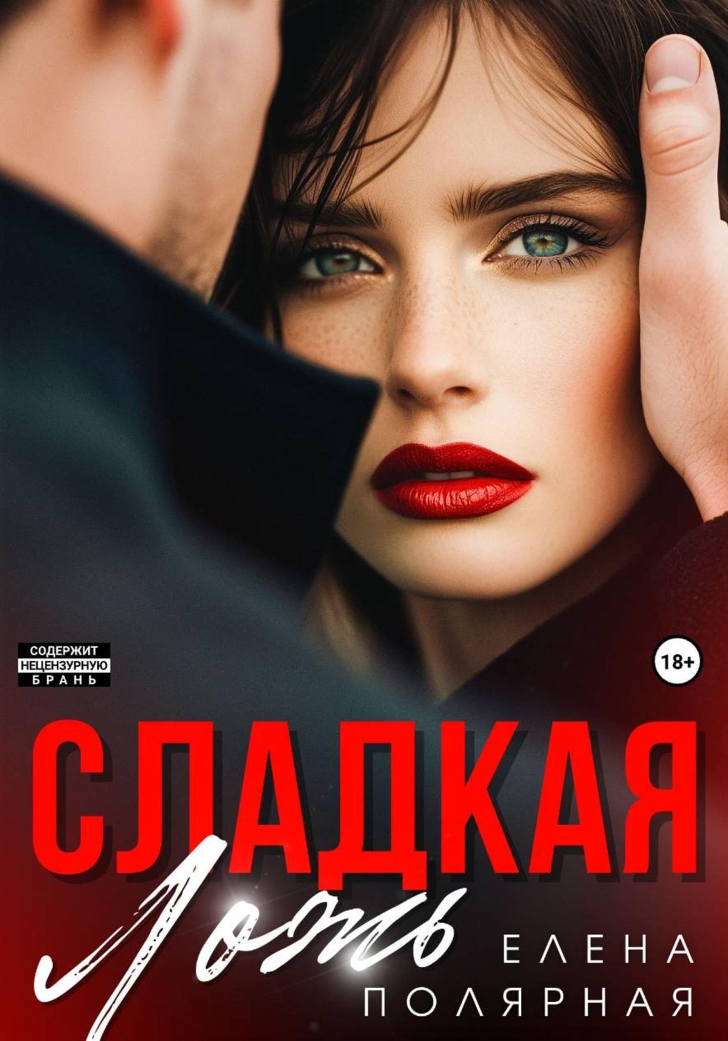 Обложка книги «Сладкая ложь»