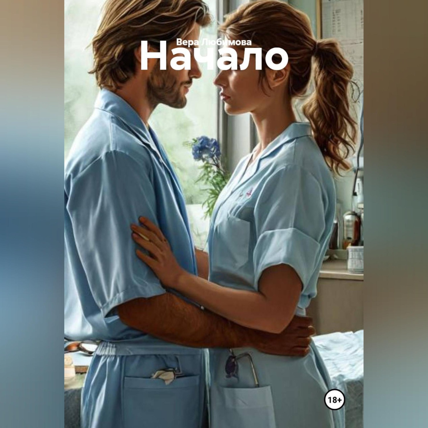 Обложка книги «Начало»