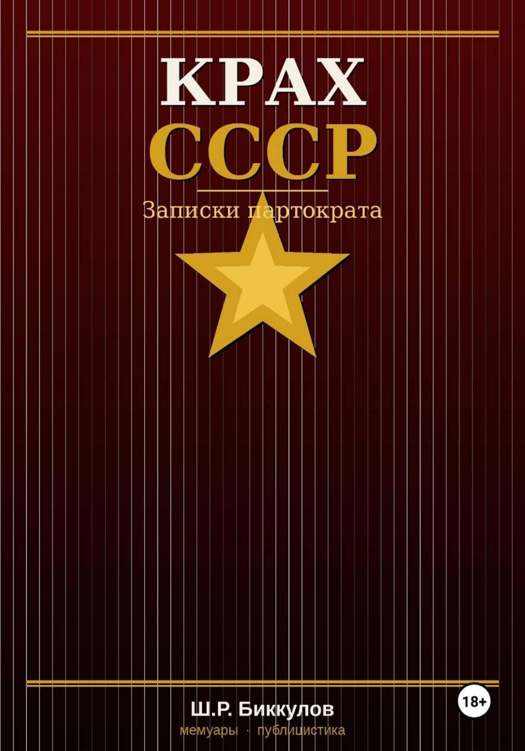 Обложка книги «КРАХ СССР, Записки партократа»