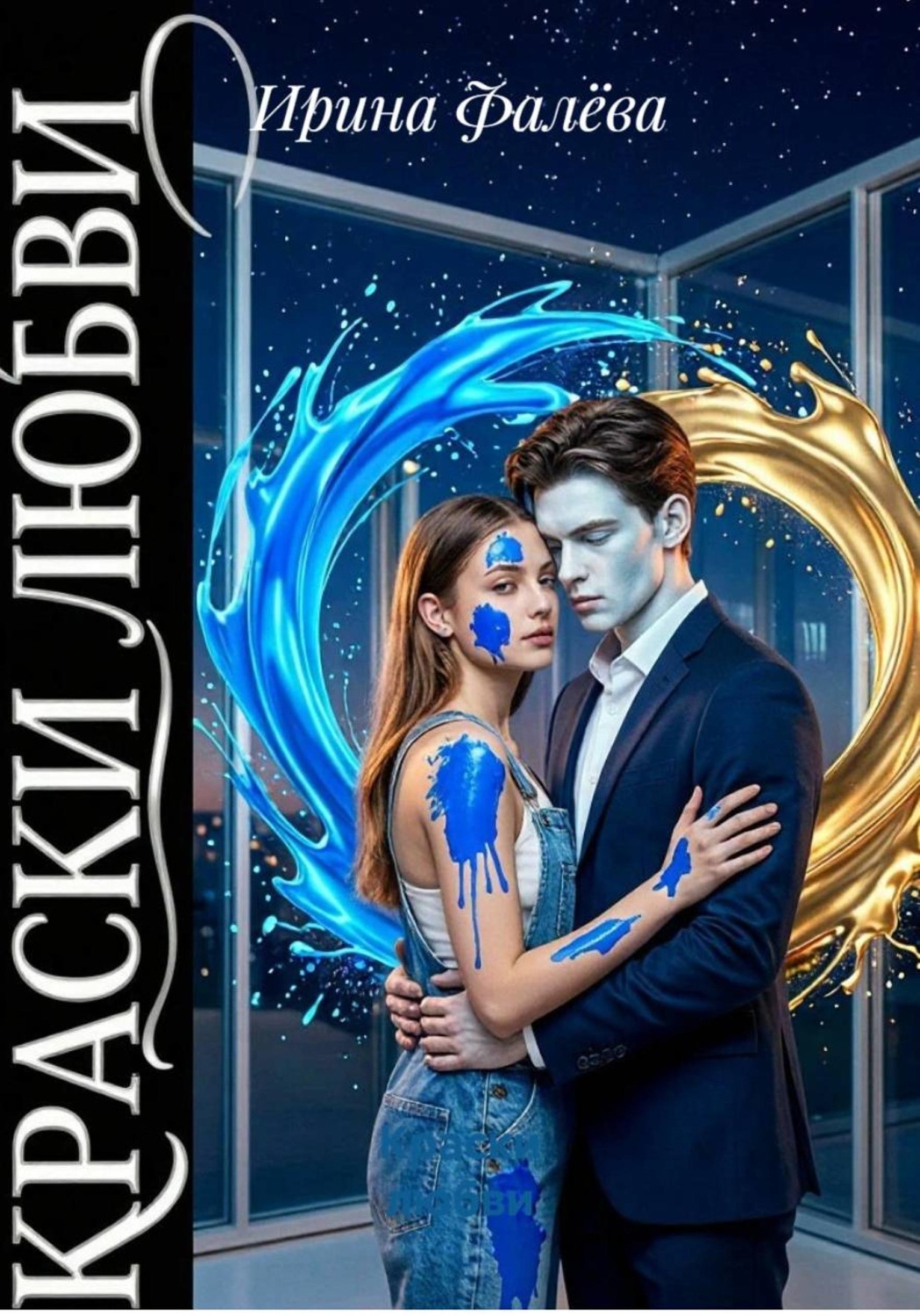 Обложка книги «Краски любви»