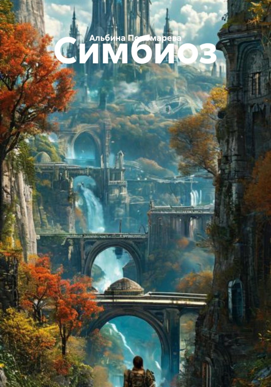 Обложка книги «Симбиоз»