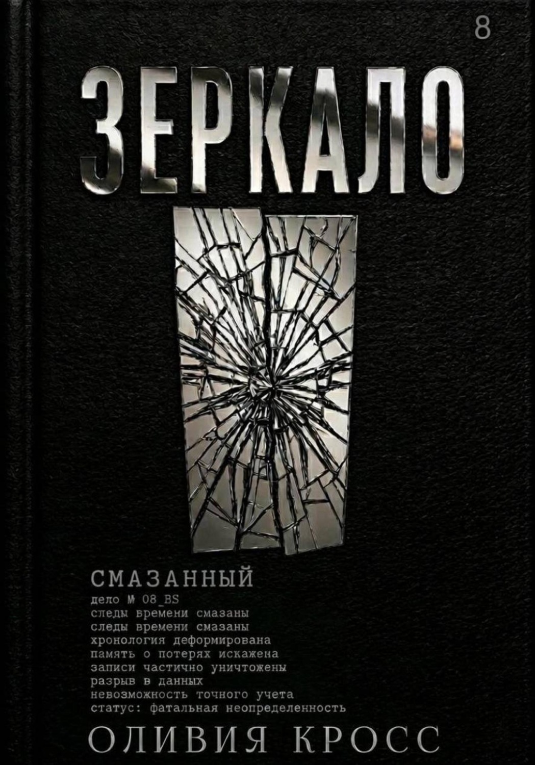 Обложка книги «Зеркало»