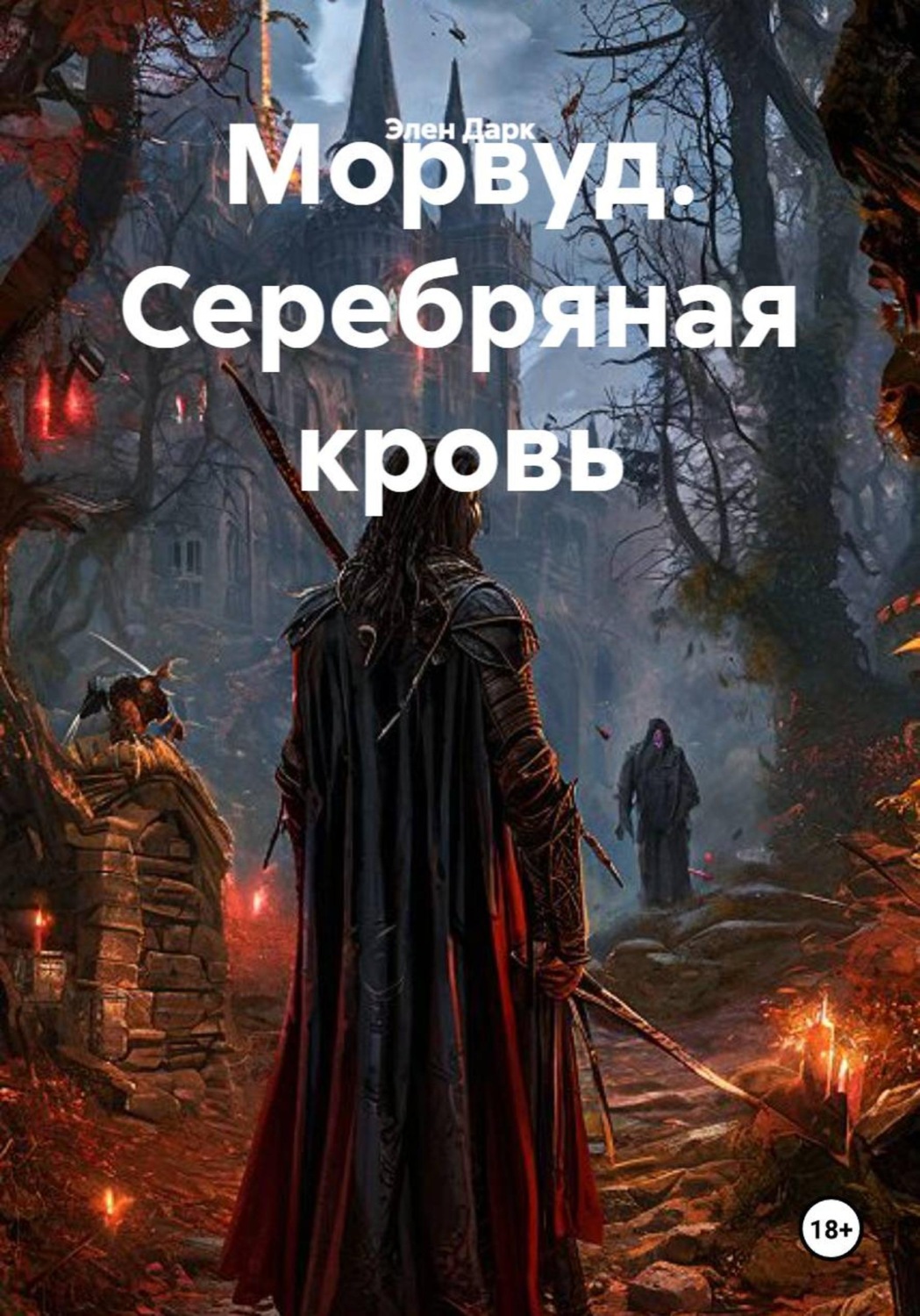 Обложка книги «Морвуд. Серебряная кровь»