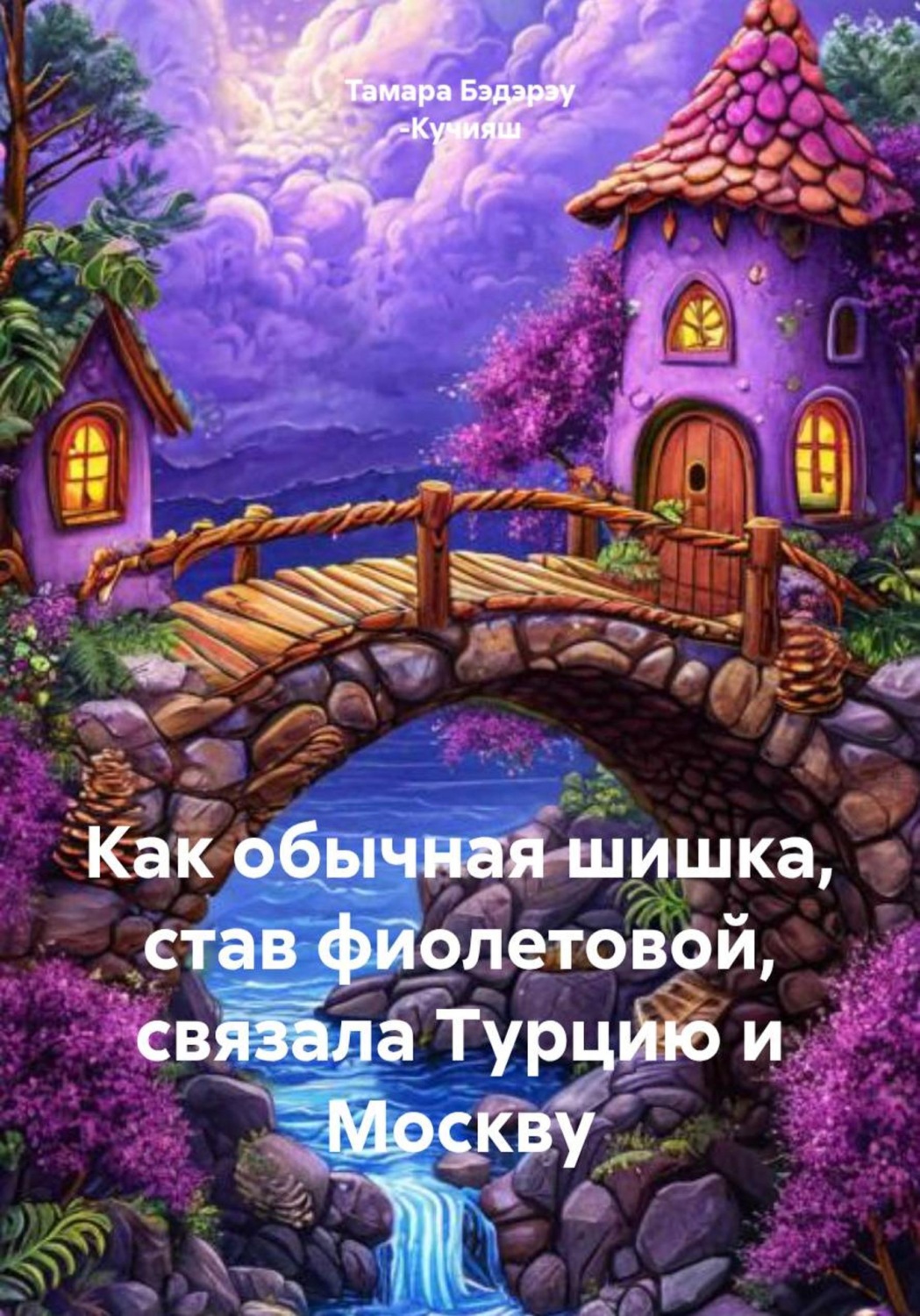 Обложка книги «Как обычная шишка, став фиолетовой, связала Турцию и Москву»