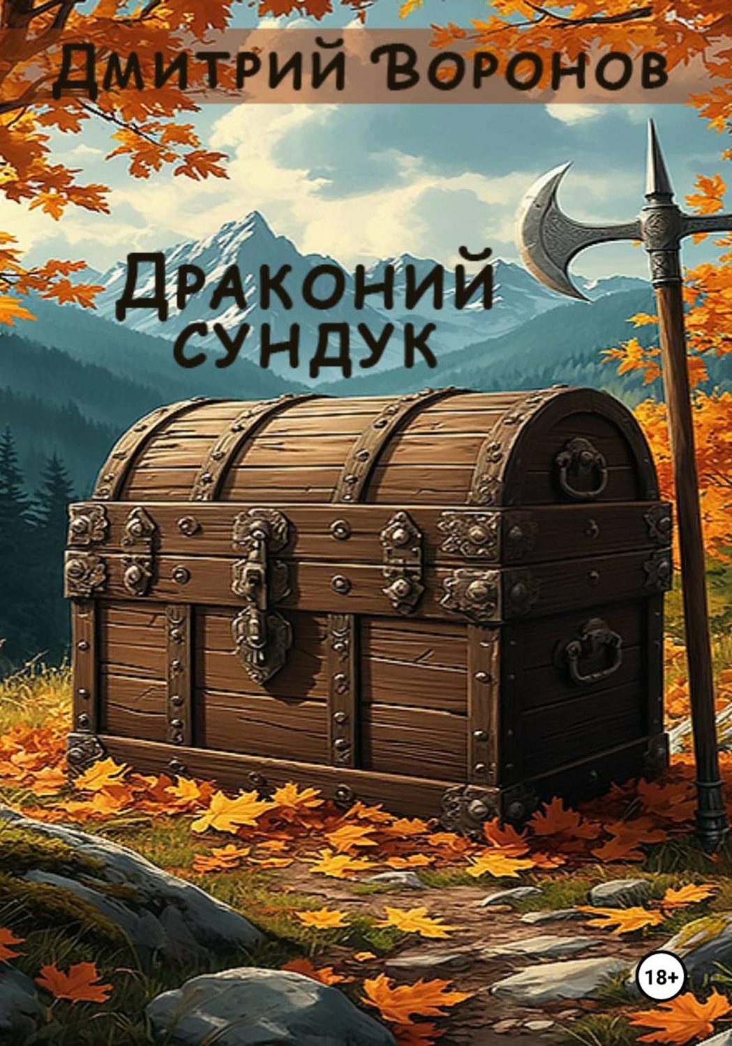 Обложка книги «Драконий сундук»