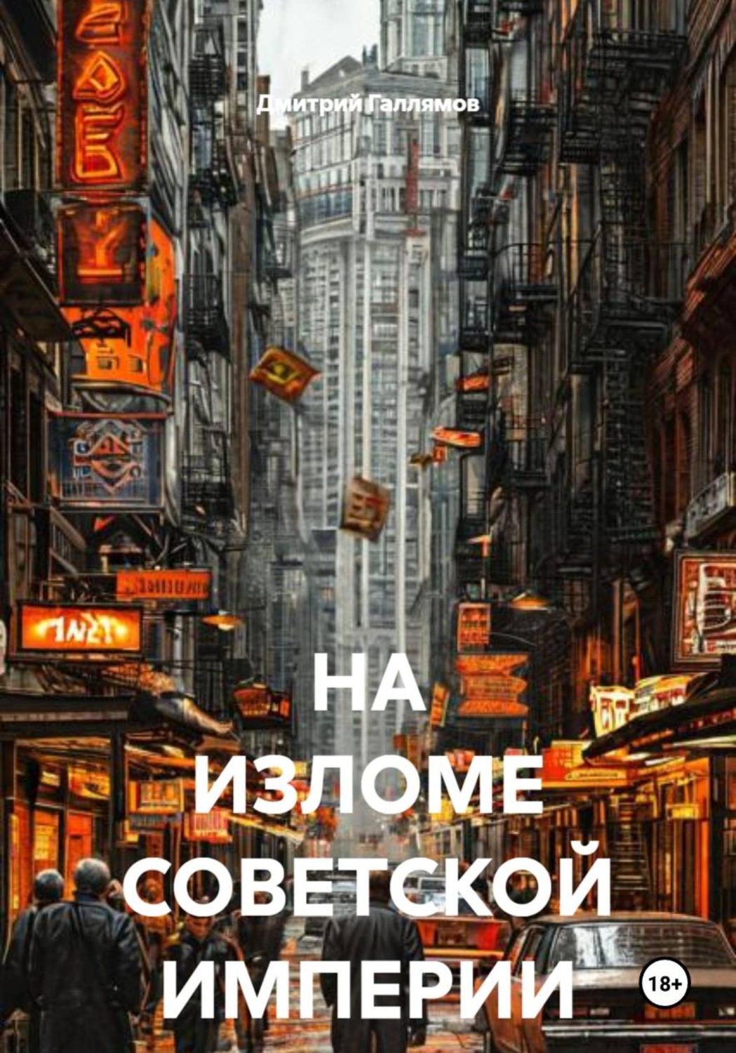Обложка книги «НА ИЗЛОМЕ СОВЕТСКОЙ ИМПЕРИИ»