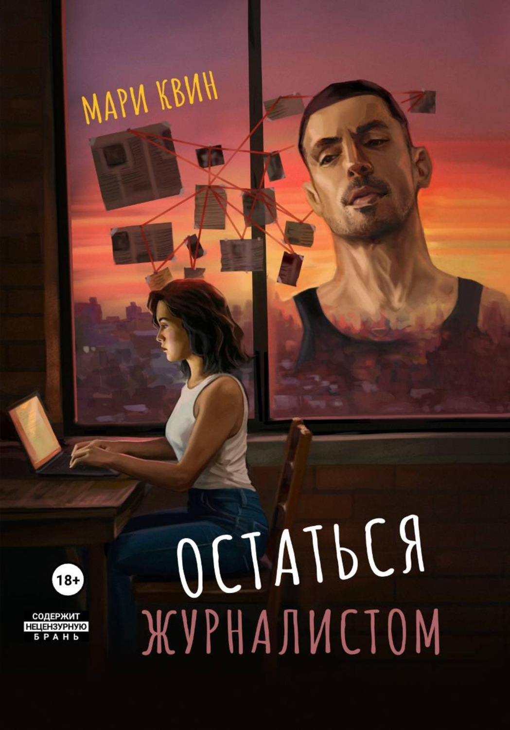 Обложка книги «Остаться журналистом»