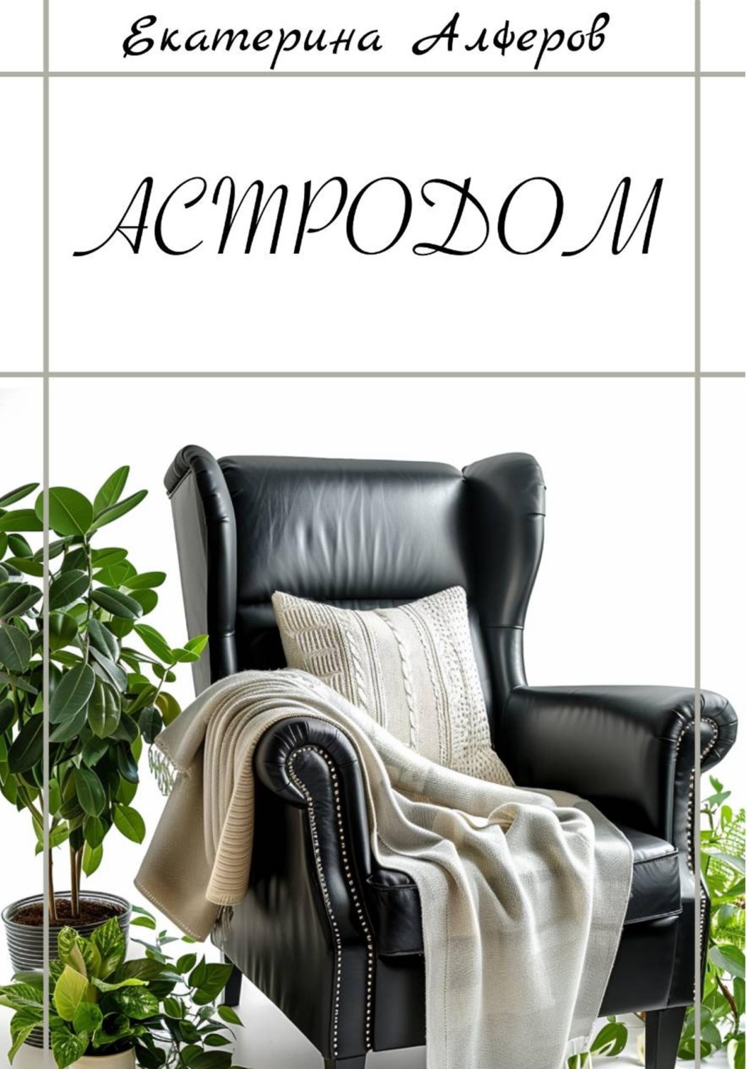 Обложка книги «АстроДом: Руководство»