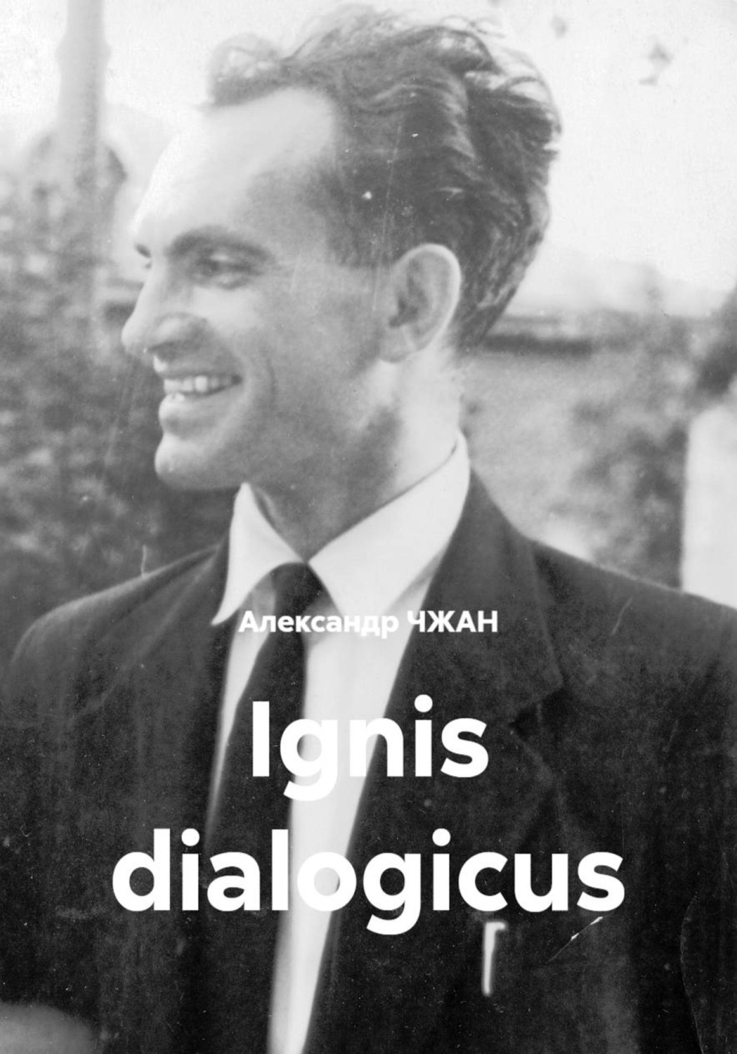 Обложка книги «Ignis dialogicus»