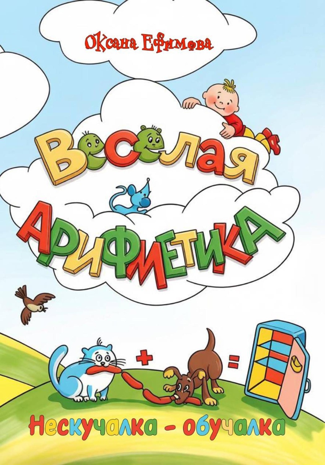 Обложка книги «ВЕСЁЛАЯ АРИФМЕТИКА»