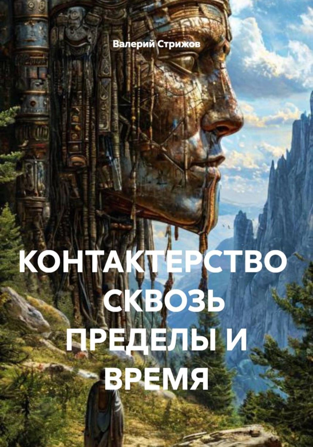 Обложка книги «КОНТАКТЕРСТВО СКВОЗЬ ПРЕДЕЛЫ И ВРЕМЯ»