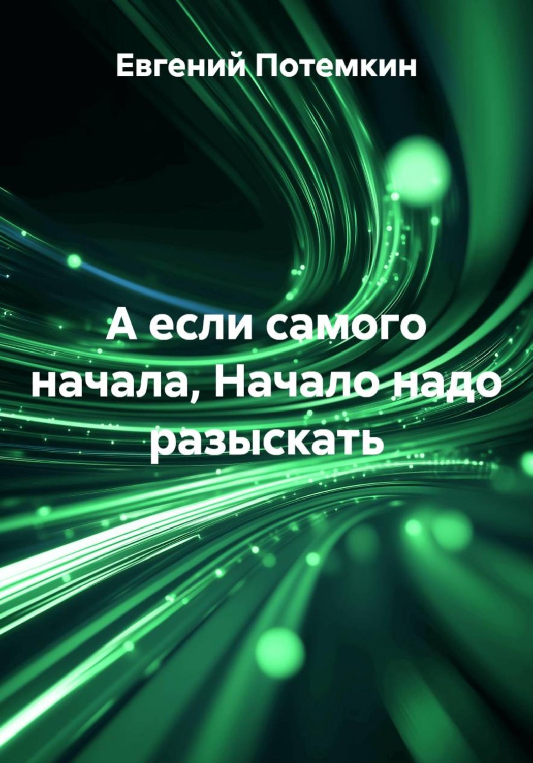 Обложка книги «А если самого начала, Начало надо разыскать»
