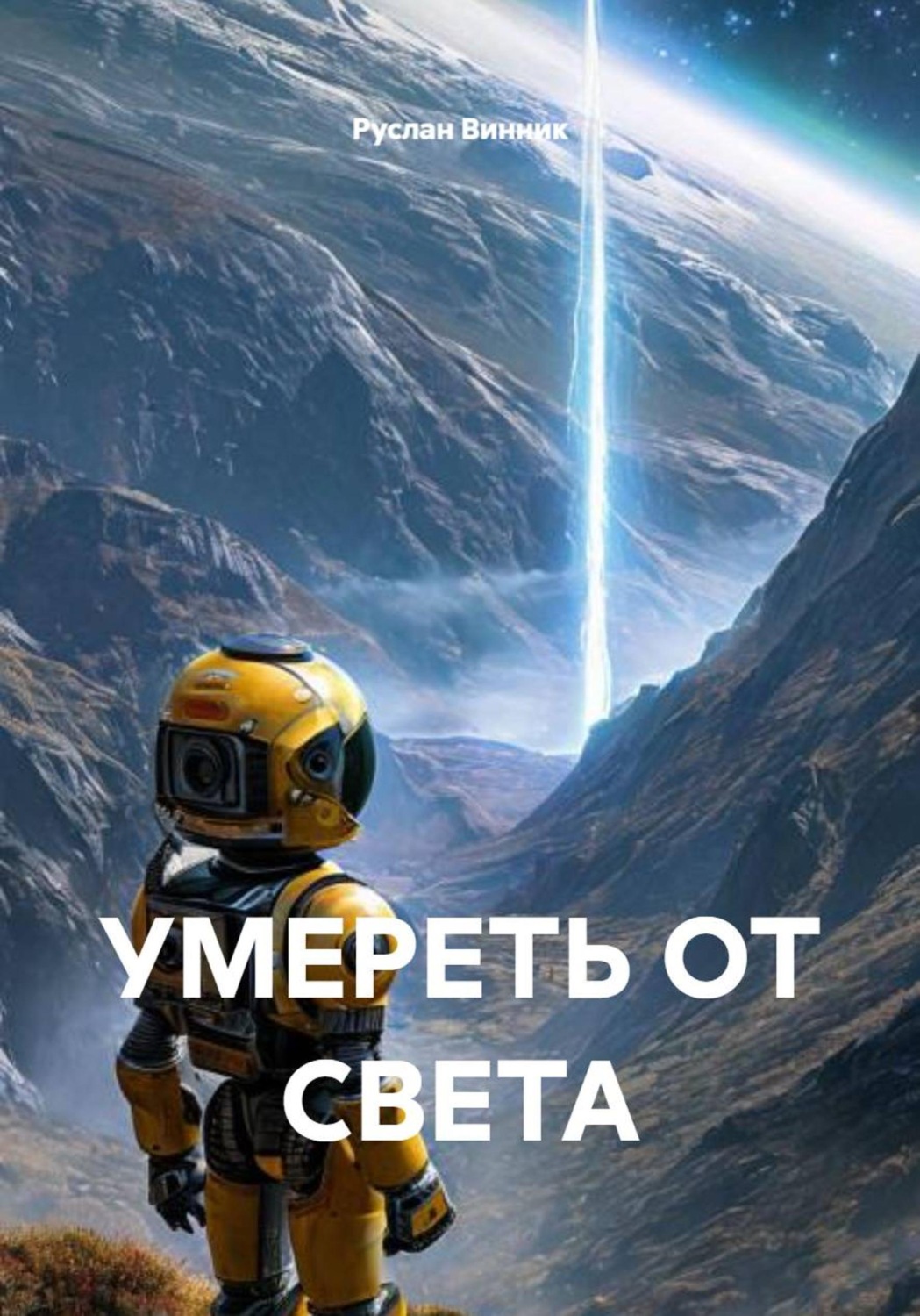 Обложка книги «УМЕРЕТЬ ОТ СВЕТА»