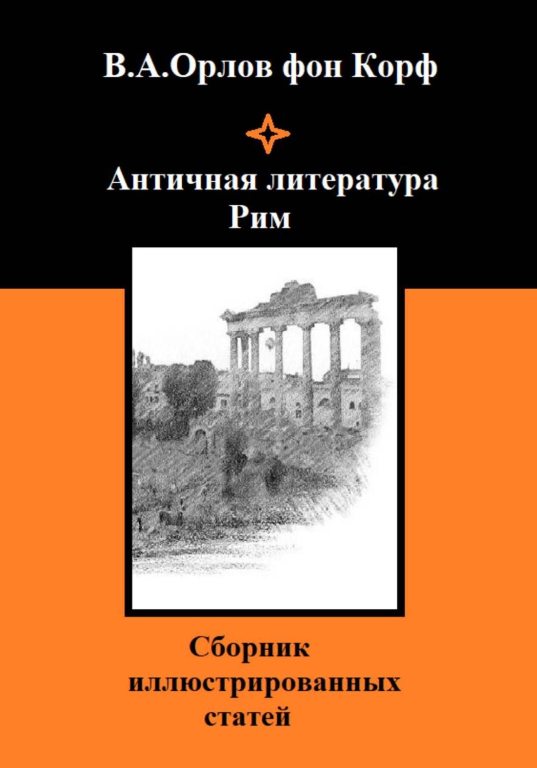 Обложка книги «Античная литература Рим»