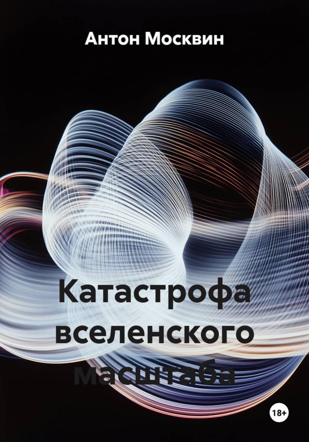 Обложка книги «Катастрофа вселенского масштаба»
