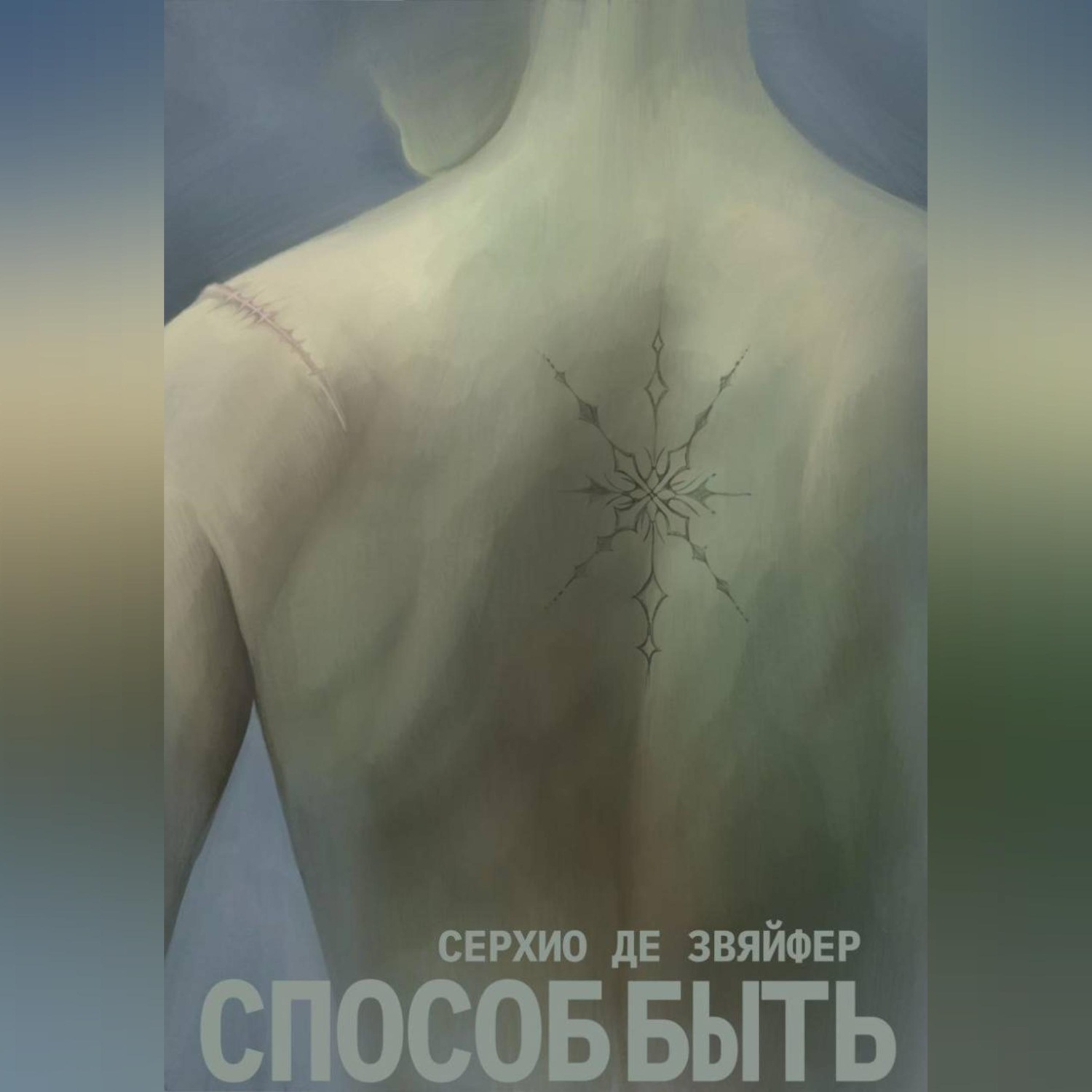 Обложка книги «Способ быть»