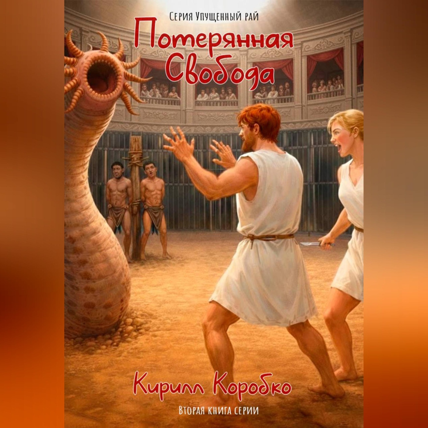 Обложка книги «Потерянная свобода»