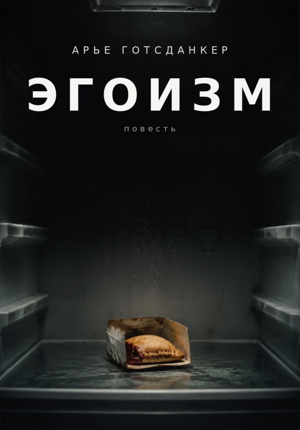 Обложка книги «ЭГОИЗМ»