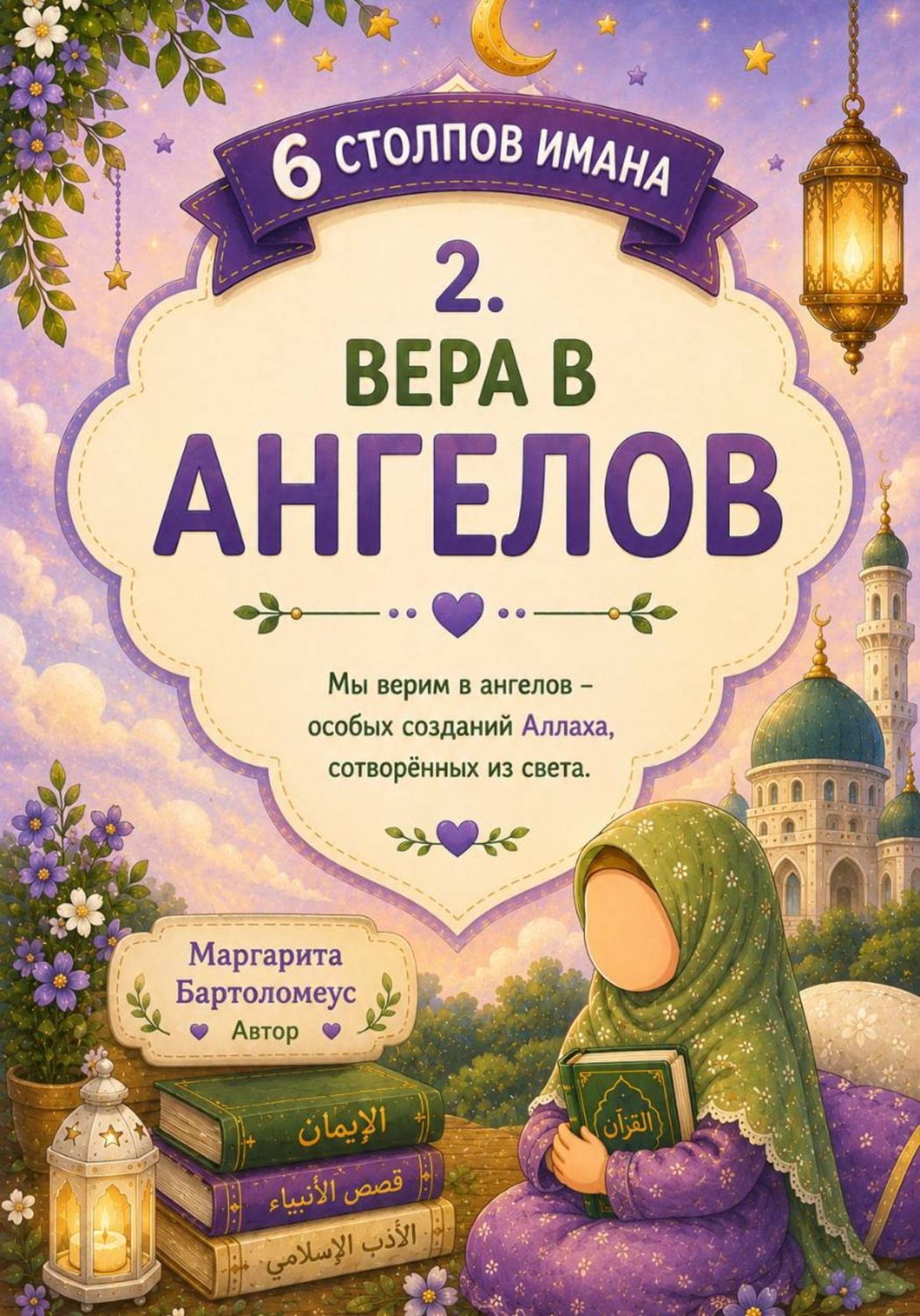 Обложка книги «6 Столпов имана: Вера в ангелов»