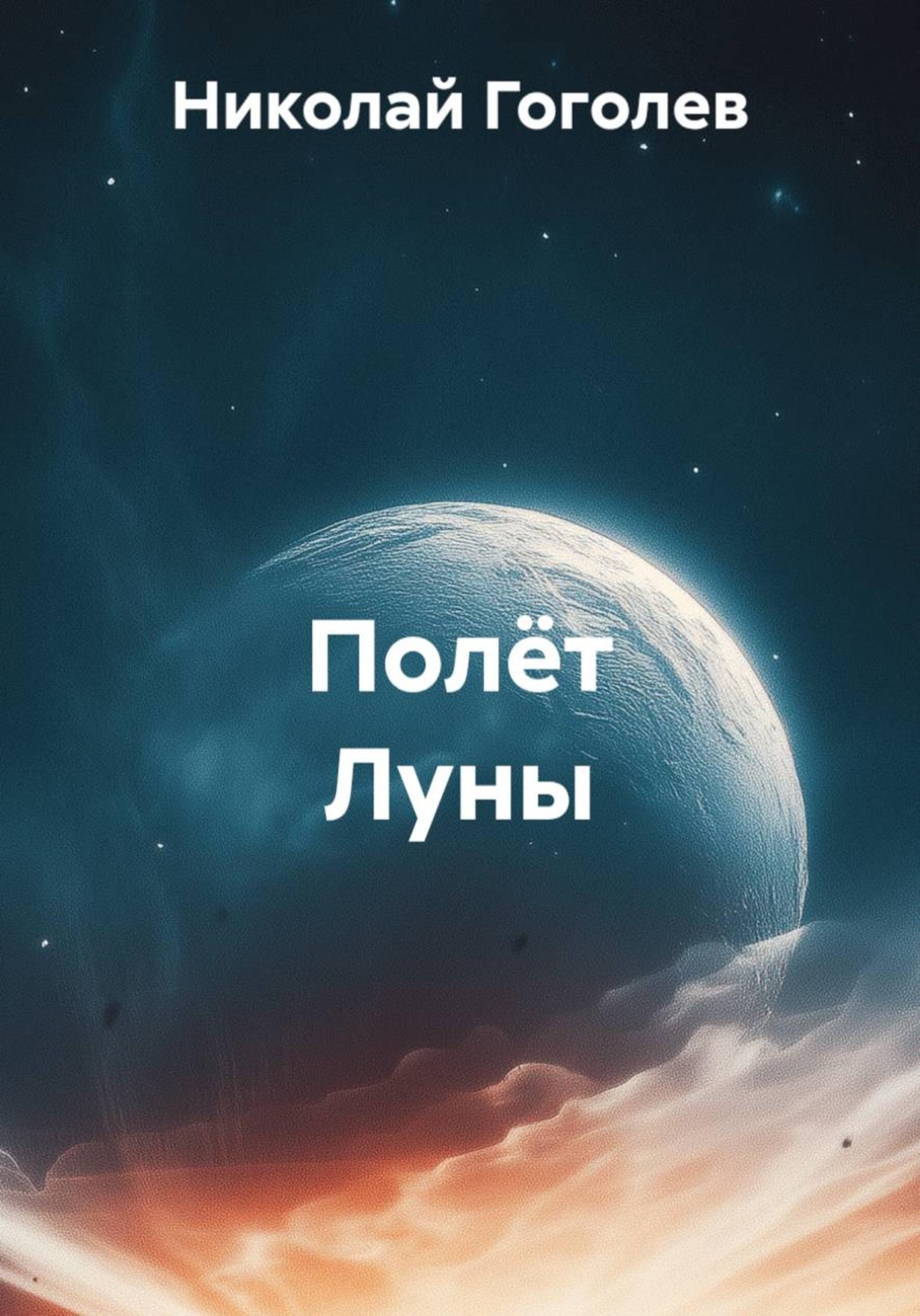 Обложка книги «Полёт Луны»