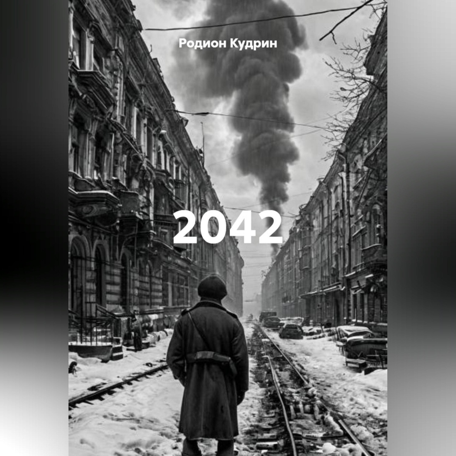 Обложка книги «2042»
