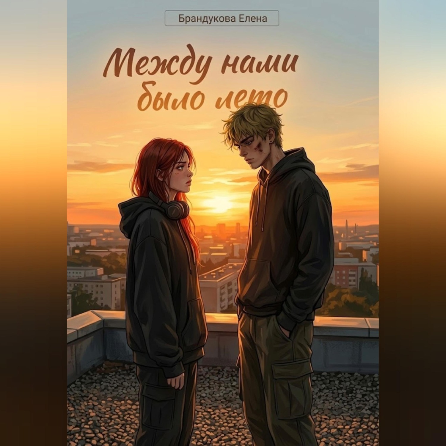 Обложка книги «Между нами было лето»