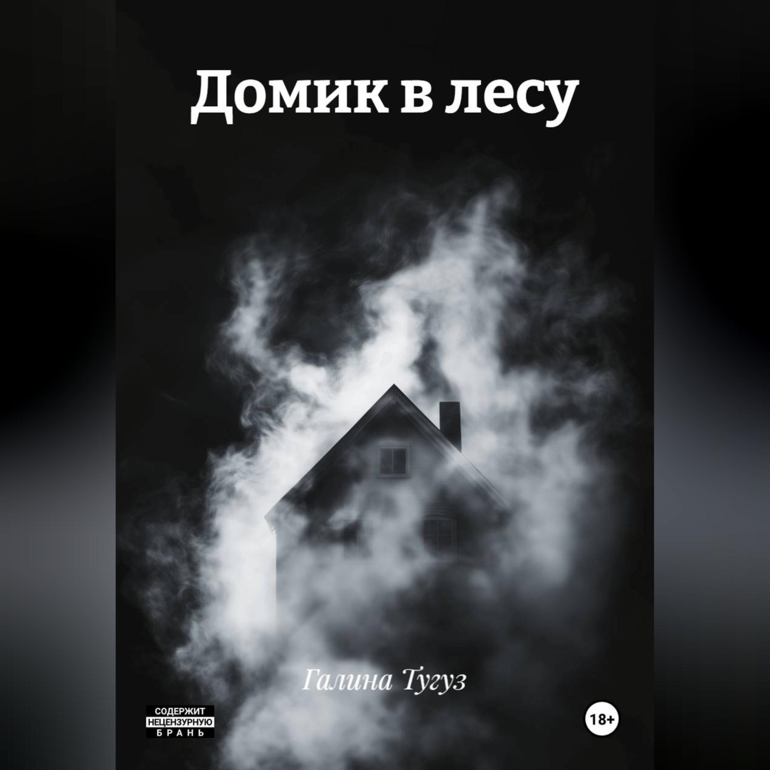 Обложка книги «Домик в лесу»