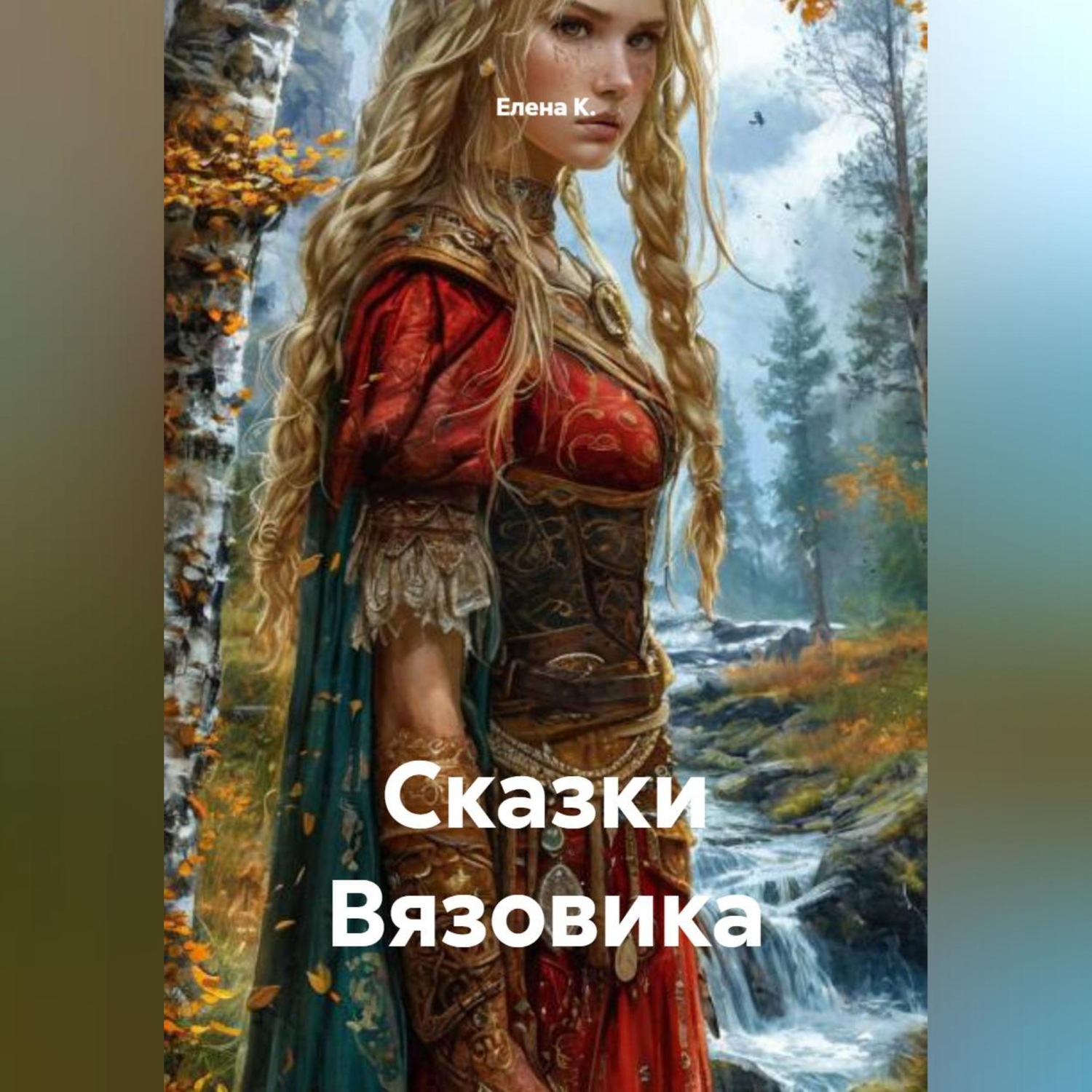 Обложка книги «Сказки Вязовика»