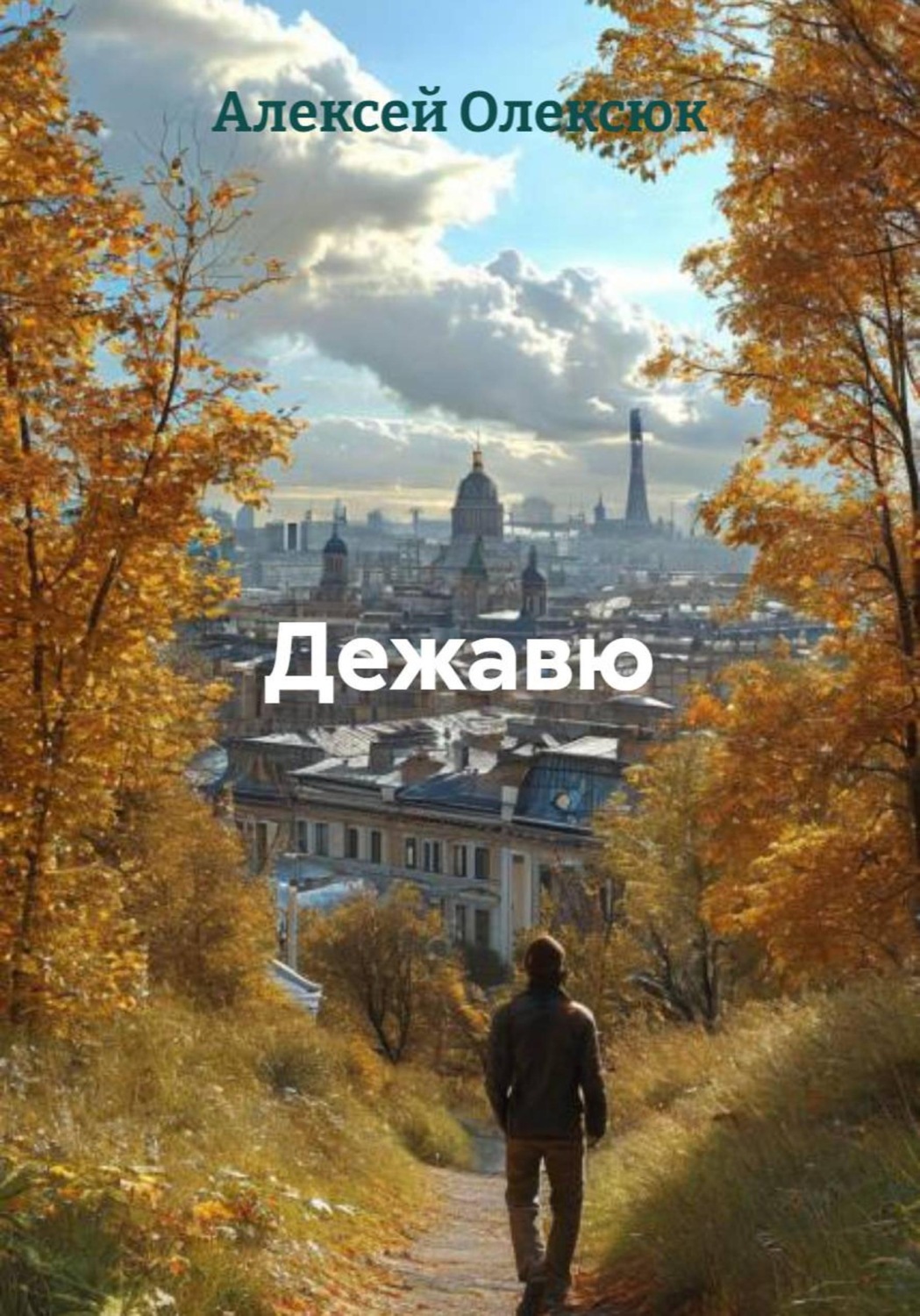 Обложка книги «Дежавю»