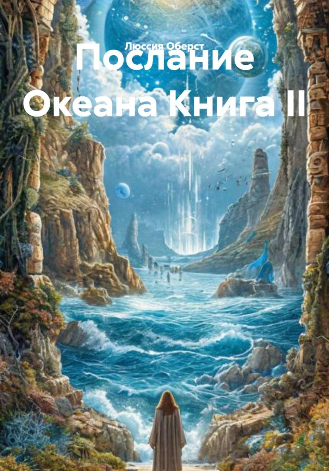 Обложка книги «Послание Океана Книга II»