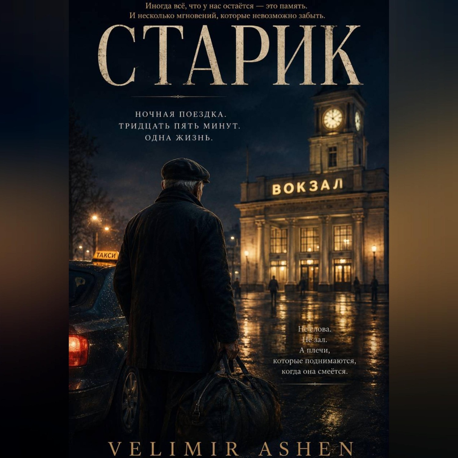 Обложка книги «Старик»