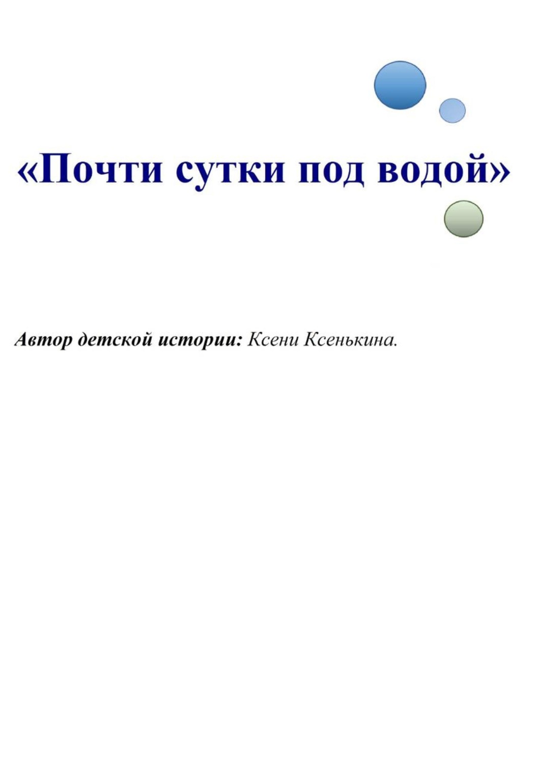 Обложка книги «Почти сутки под водой»