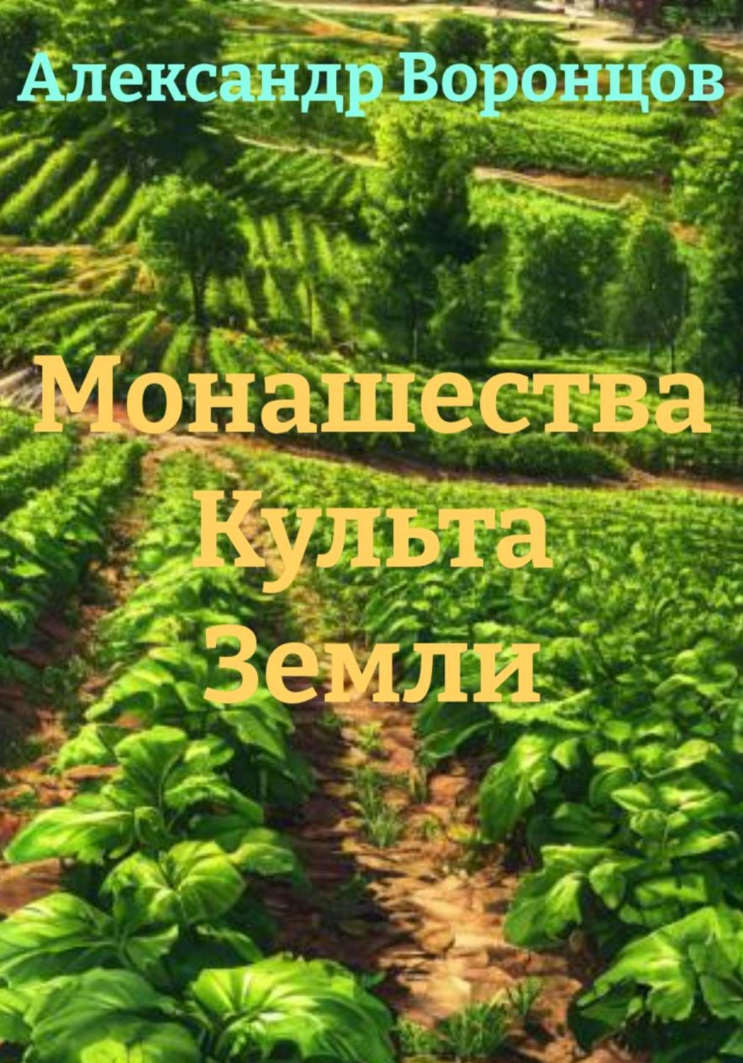 Обложка книги «Монашества Культа Земли»