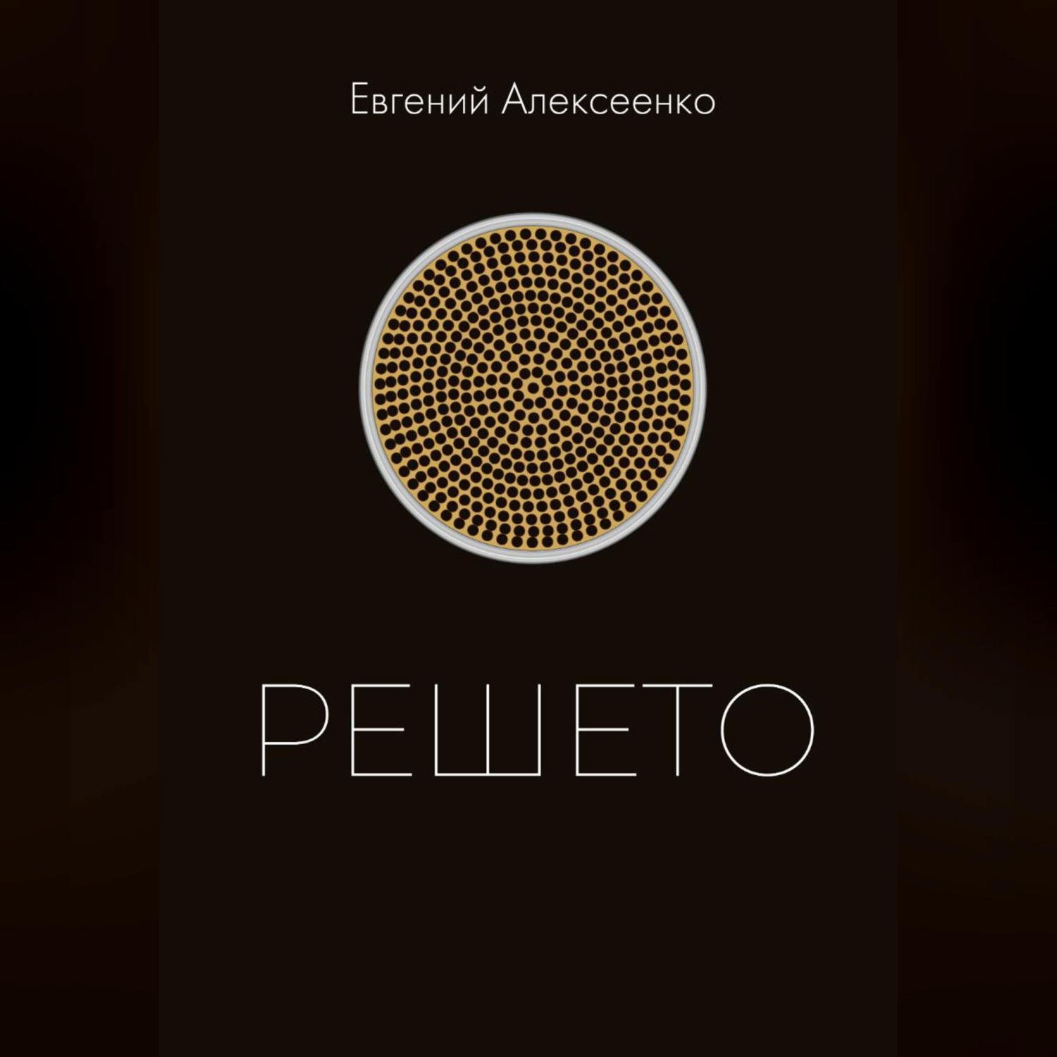 Обложка книги «Решето»