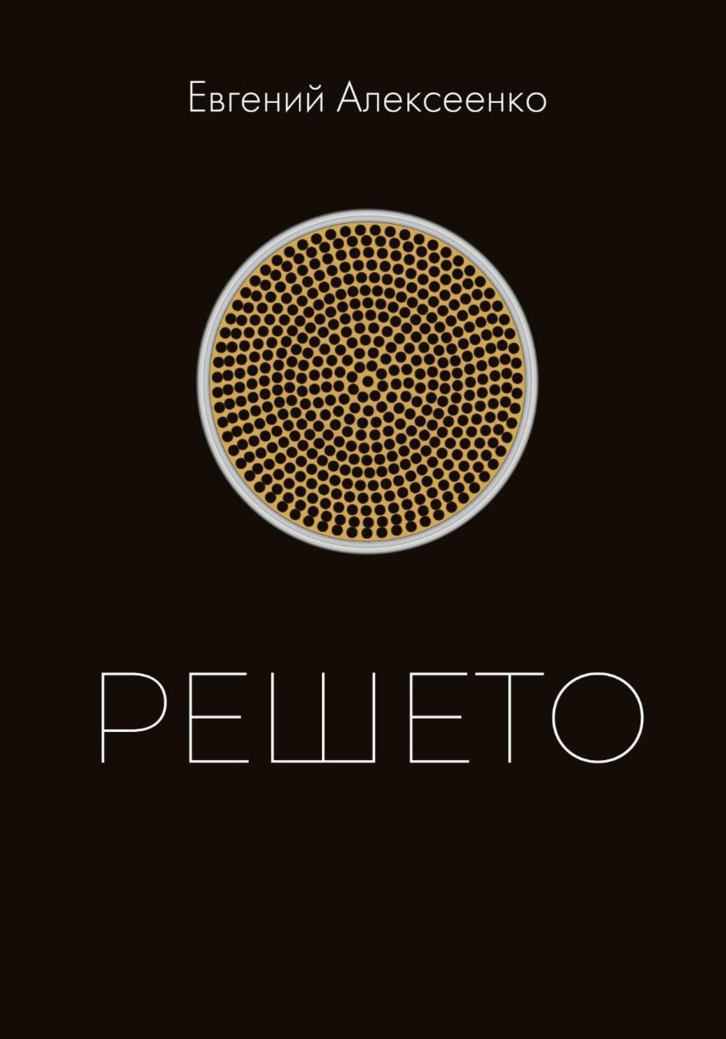 Обложка книги «Решето»
