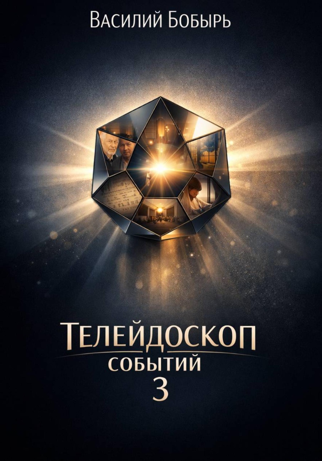 Обложка книги «Телейдоскоп событий 3»