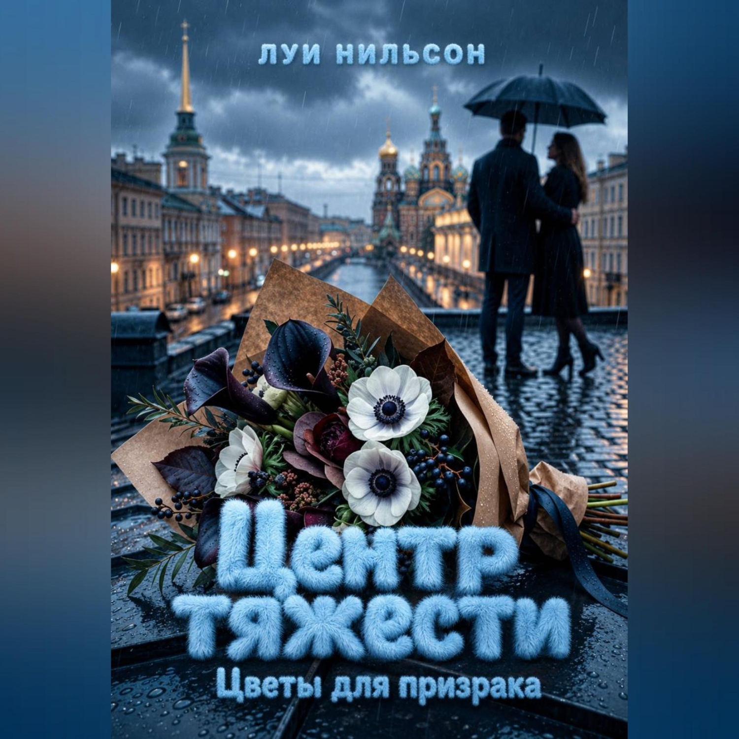 Обложка книги «Центр тяжести: Цветы для призрака»