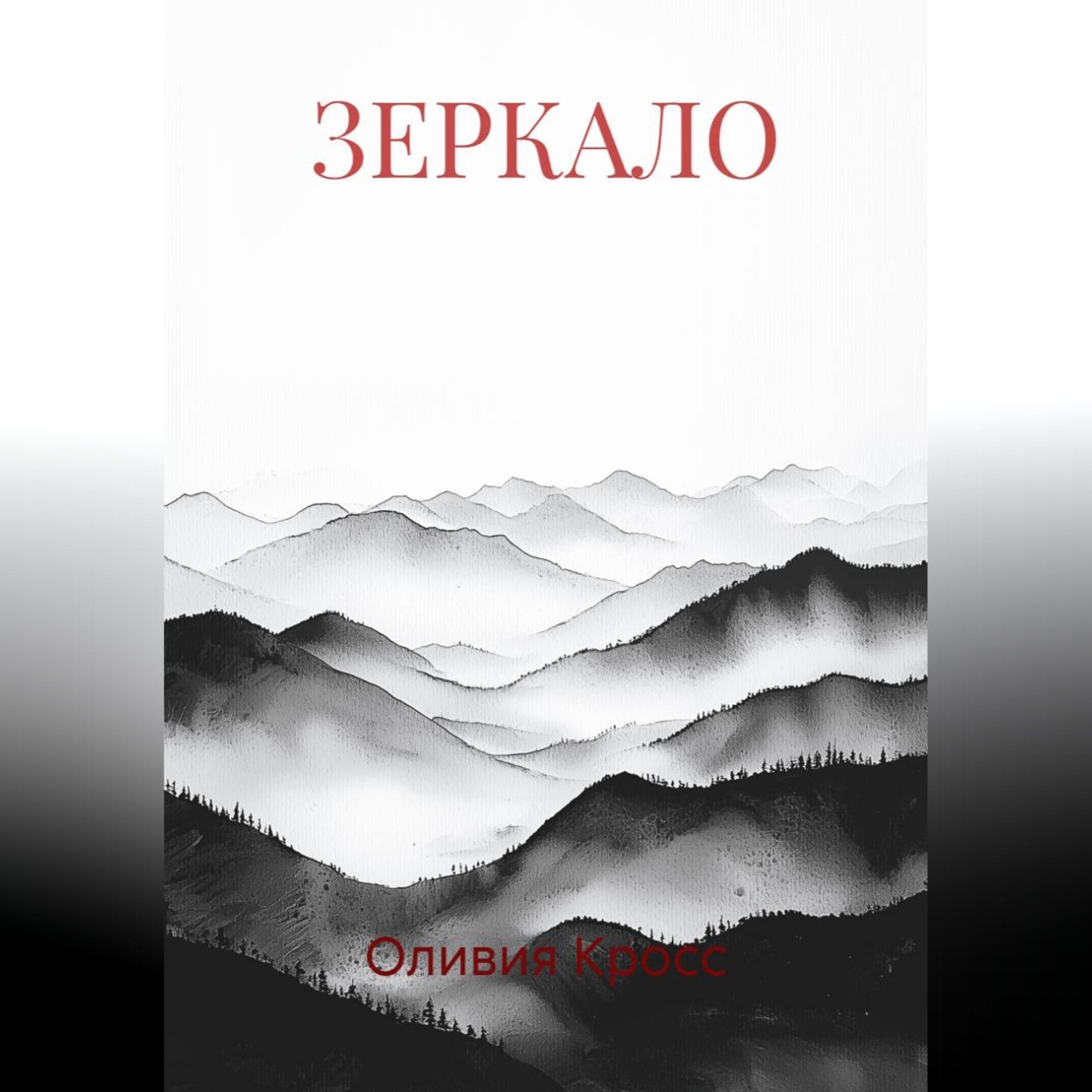 Обложка книги «ЗЕРКАЛО»