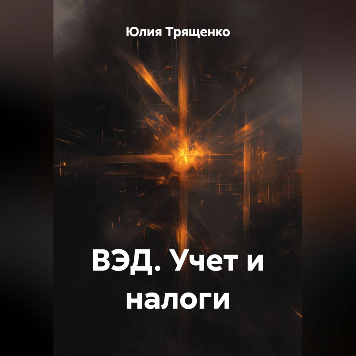 Обложка книги «ВЭД. Учет и налоги»