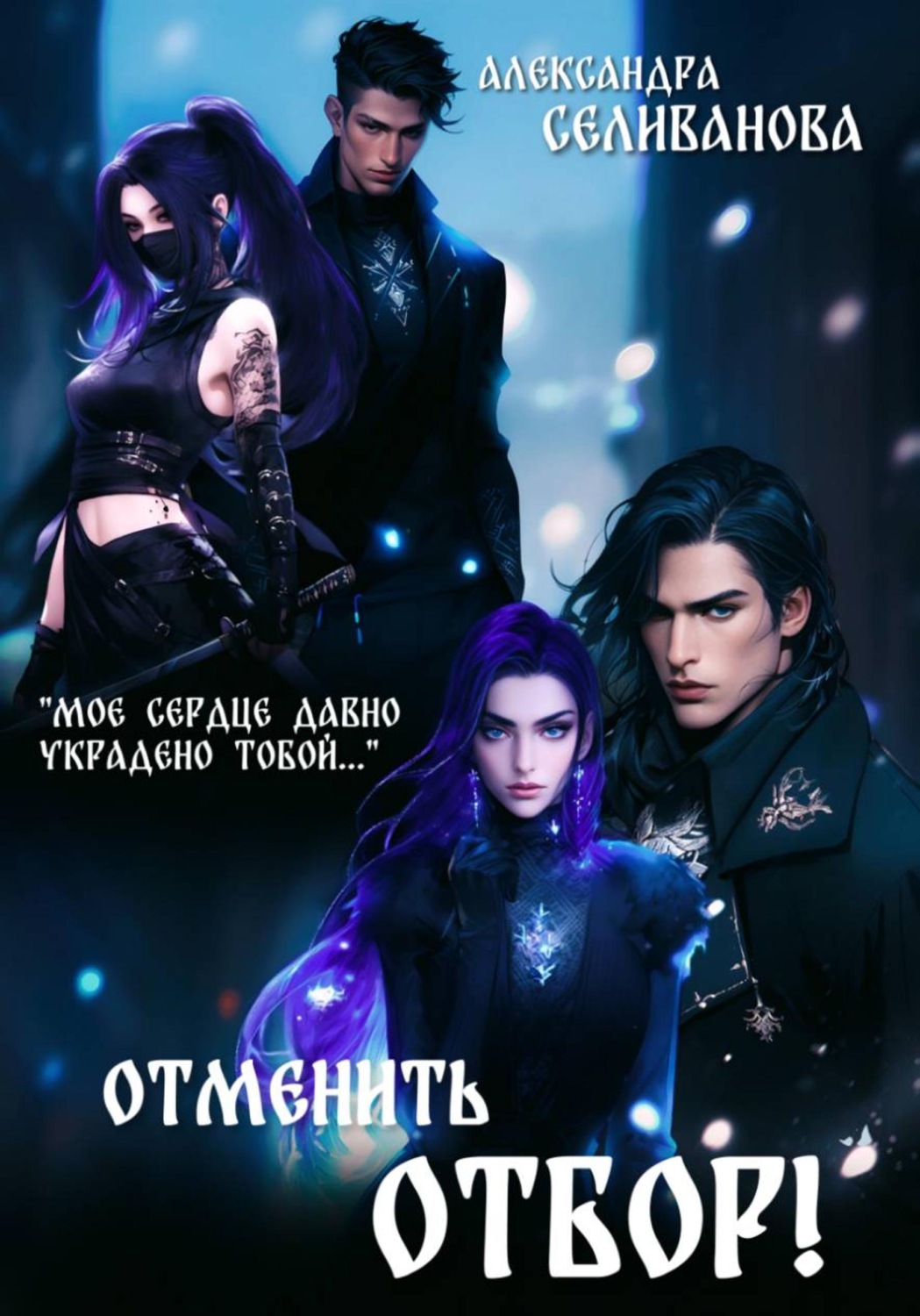 Обложка книги «Отменить отбор!»
