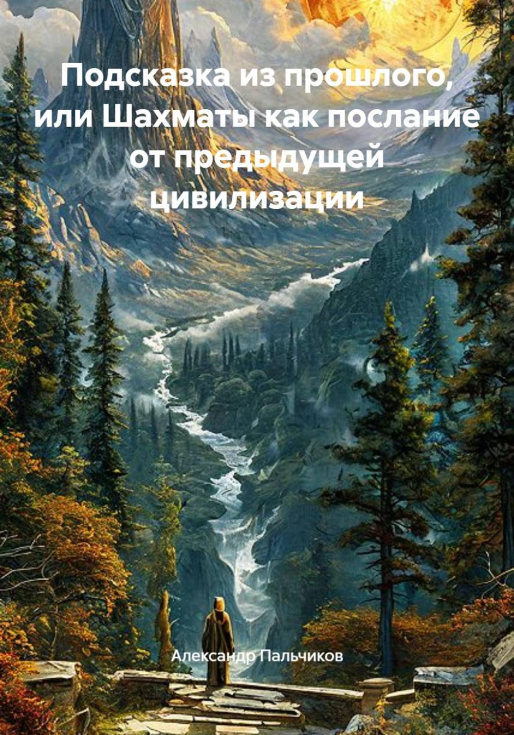 Обложка книги «Подсказка из прошлого, или Шахматы как послание от предыдущей цивилизации»