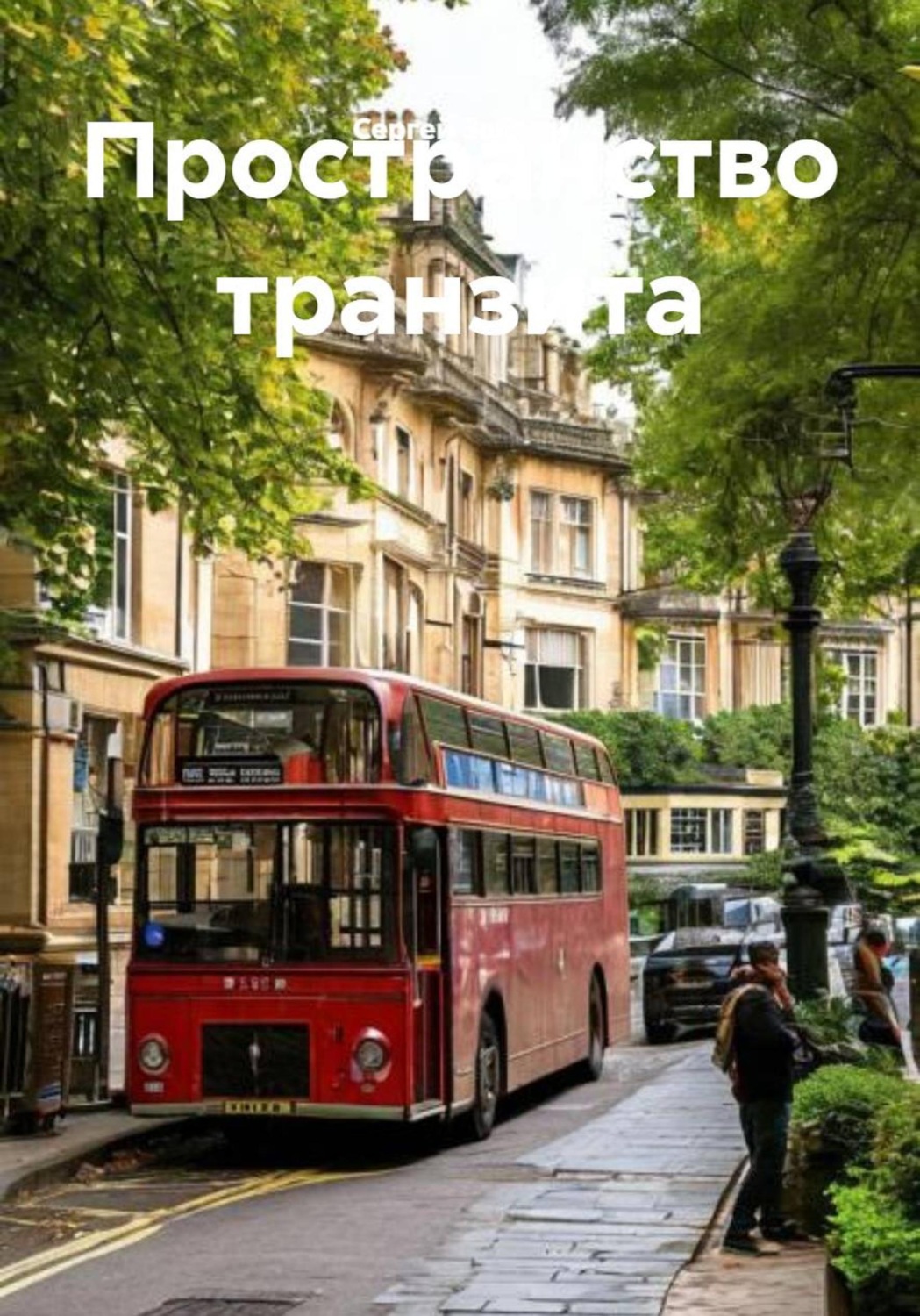 Обложка книги «Пространство транзита»
