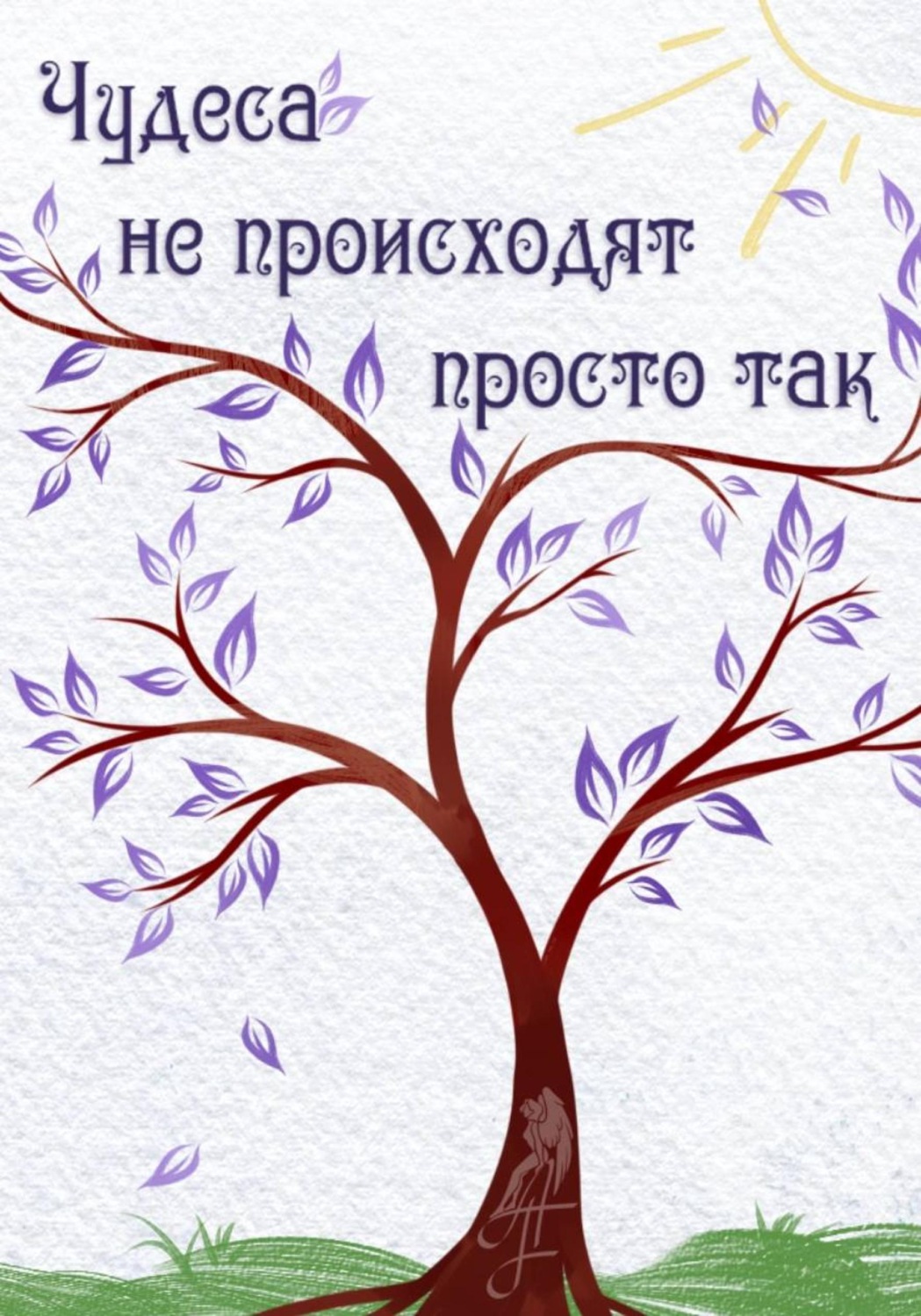 Обложка книги «Чудеса не происходят просто так»