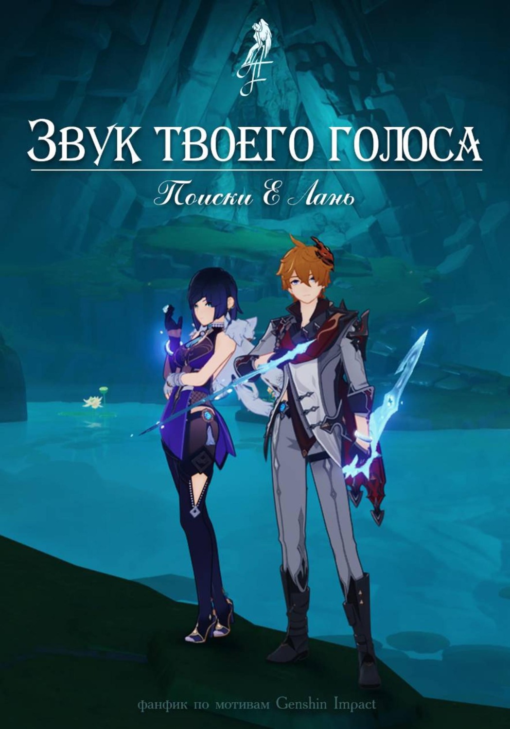 Обложка книги «Звук твоего голоса. Поиски Е Лань»