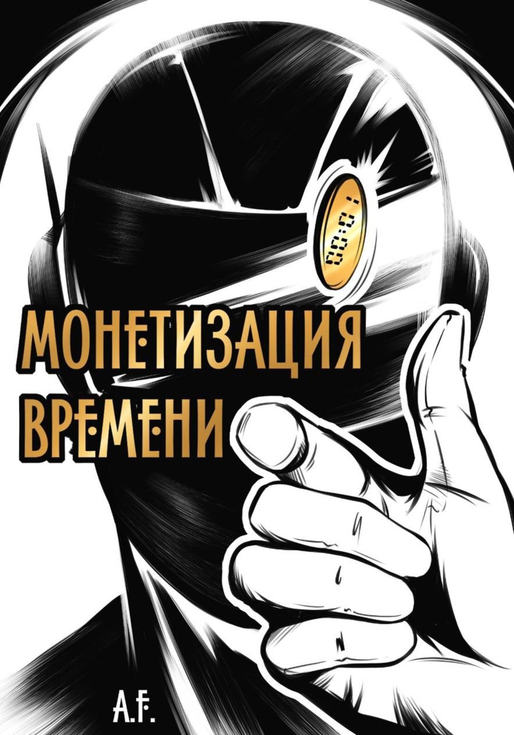 Обложка книги «Монетизация времени»